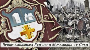 СРПСКА ПРАВОСЛАВНА ЦРКВА: Изгубљена јурисдикција над Влашком, Молдавијом и Трансилванијом